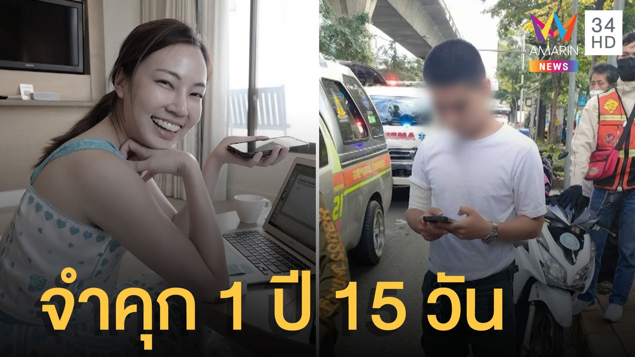 ศาลพิพากษาจำคุก ส.ต.ต.นรวิชญ์ ซิ่งบิ๊กไบค์ชนหมอกระต่าย 1 ปี 15 วัน | ข่าวเที่ยงอมรินทร์ | 25 เม.ย.65