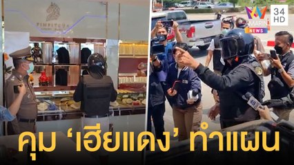 เพื่อนเผยปม "เฮียแดง" ปล้นร้านทอง ลูกสาวปล่อยโฮหลังขอให้มอบตัว | ข่าวเที่ยงอมรินทร์ | 25 เม.ย.65