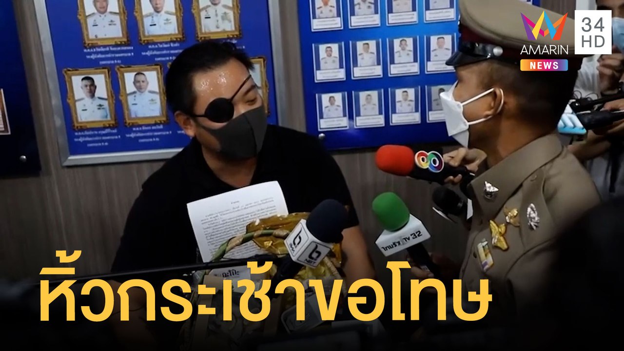 ลูกนัท หิ้วกระเช้าขอโทษผู้กำกับ สน.ลุมพินี | ข่าวเที่ยงอมรินทร์ | 25 เม.ย.65