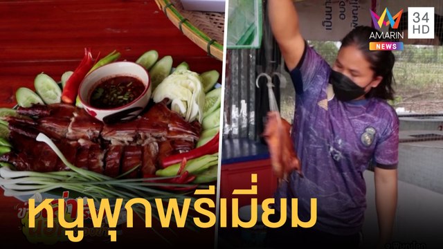 หนูพุกพรีเมี่ยมส่งออกต่างประเทศ | ข่าวเที่ยงอมรินทร์ | 25 เม.ย.65