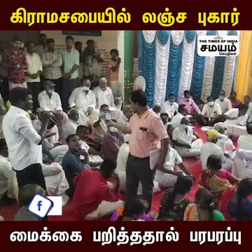 மைக் புடுங்குங்க... கிராம சபை கூட்டத்தில் சலசலப்பு..!