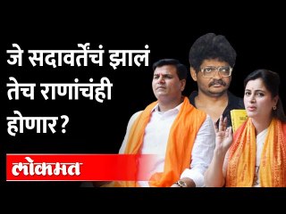 राणा दाम्पत्याविरोधात नवी तक्रार, सदावर्तेंचं झालं तेच राणांचंही होणार? FIR against  Rana Couple