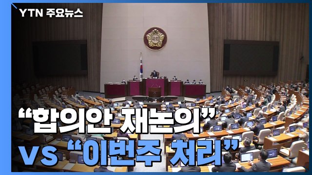 여야, '검수완박' 다시 충돌... 합의안 재논의 vs 이번주 처리 / YTN
