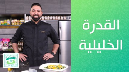 القدرة الخليلية مع المحمرة  من الشيف خميس قويدر -  صحتين وهنا