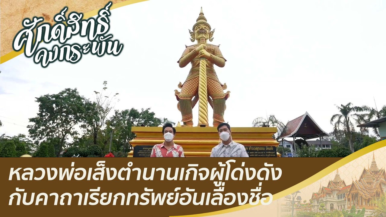 หลวงพ่อเส็งตำนานเกิจผู้โด่งดัง กับคาถาเรียกทรัพ...