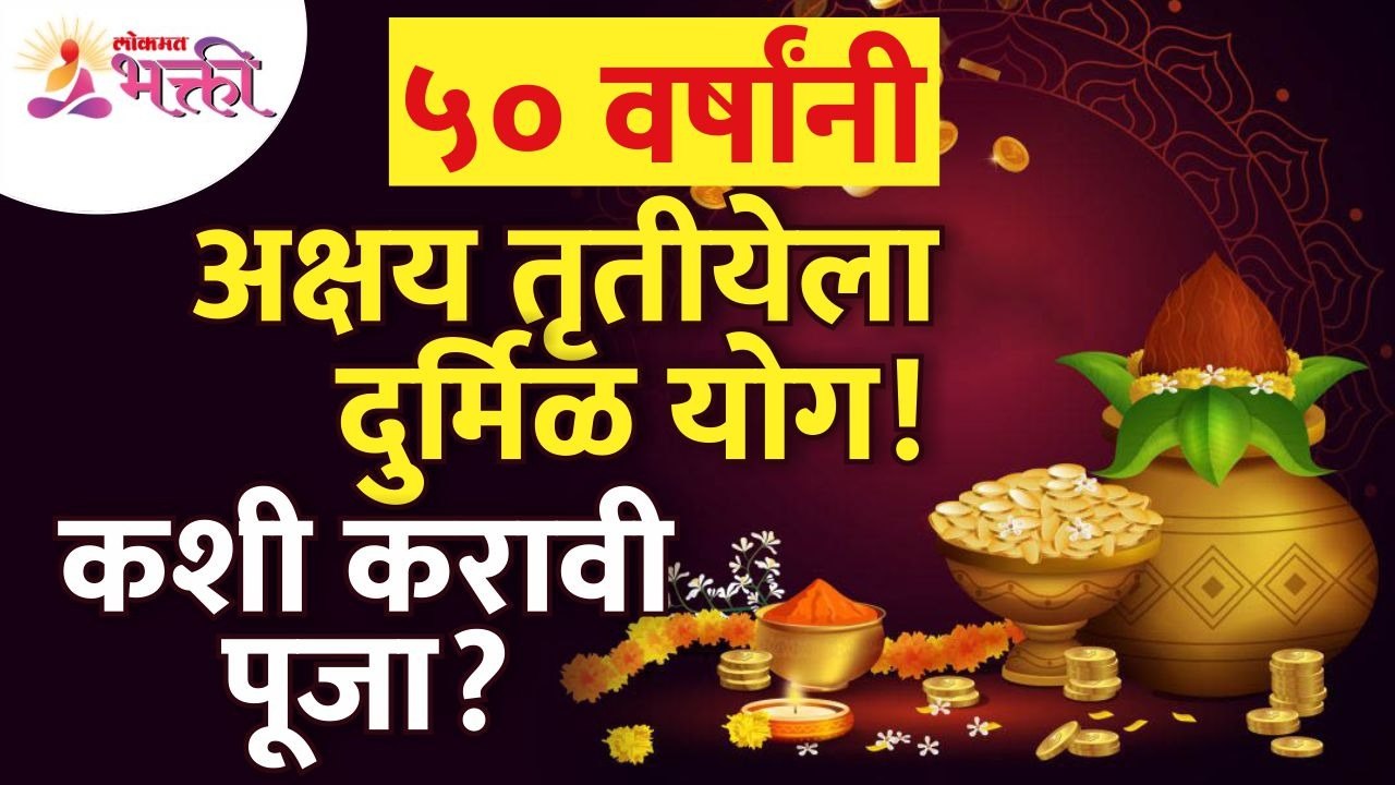 अक्षय तृतीयेला ५० वर्षांनी दुर्मिळ योग आल्यामुळ...