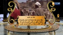 عظماء الصحابة: خالد إبن الوليد