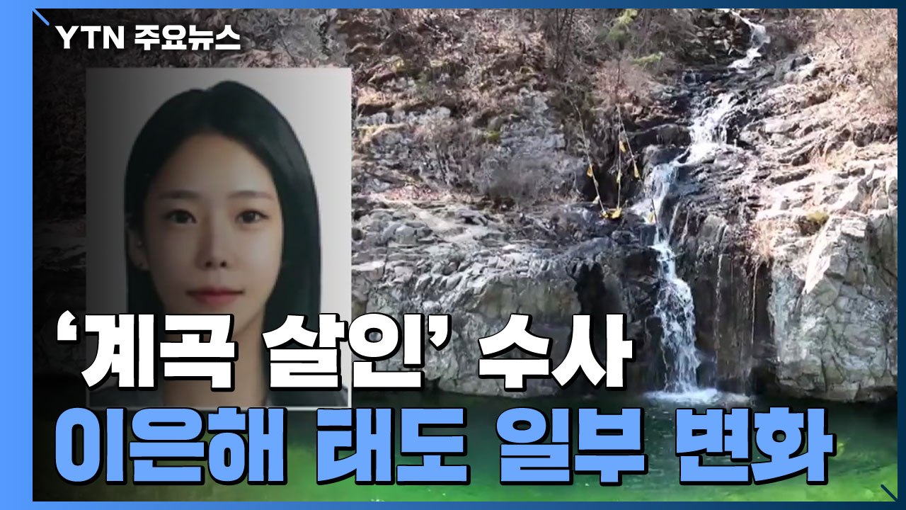 '계곡 살인' 이은해, 사선 변호인 선임 준비..."사망 사고 영상 3시간 후 편집"...