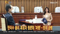 [1번지시선] 한덕수 총리 후보자 청문회 '파행'…정국 급랭 外