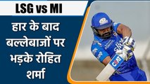 IPL 2022: LSG vs MI: लखनऊ से हार ने के बाद, बल्लेबाजों पर भड़के Rohit Sharma | वनइंडिया हिंदी