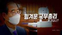 [영상] 늘 힘겨운 가시밭길 첫 총리...한덕수 청문회 / YTN