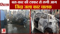 Car Driver Burnt Alive After Car Collided With Bus In Sirsa|सिरसा में भीषण सड़क हादसा|Road Accident
