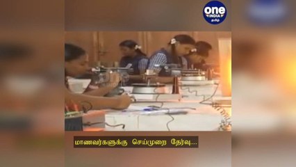 சென்னை: மாணவர்களுக்கு செய்முறை தேர்வு: 10 லட்சத்திற்கும் அதிகமான மாணவர்கள் பங்கேற்பு!