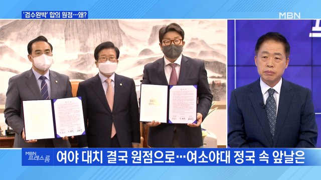 [MBN 프레스룸] '검수완박' 합의 원점…왜?