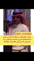 علي العلياني يحرج رهف القحطاني بعد تلميحها بـ استضافته لها في برنامجه