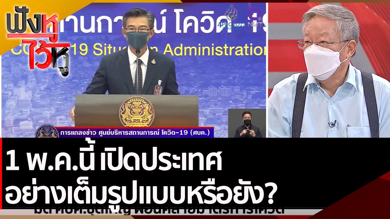 1 พ.ค.นี้ เปิดประเทศอย่างเต็มรูปแบบหรือยัง?  |...