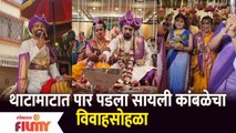Sayli Kamble Wedding | थाटामाटात पार पडला सायली कांबळेचा विवाहसोहळा | Lokmat Filmy
