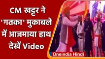 Haryana के CM Manohar Lal Khattar ने 'Gatka' में आजमाया हाथ, देखें Video | #Shorts | वनइंडिया हिंदी