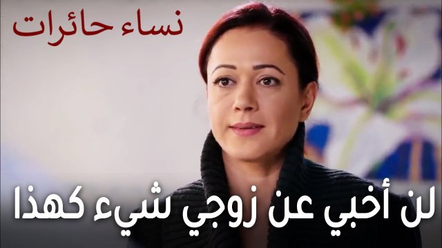 نساء حائرات الحلقة 11 - لن أخبي عن زوجي شيء كهذا