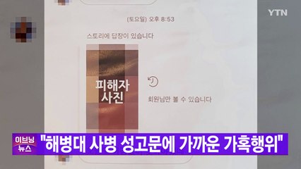 [YTN 실시간뉴스] "해병대 사병 성고문에 가까운 가혹행위"   / YTN