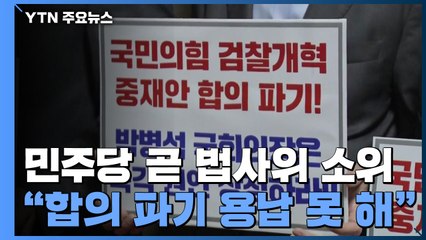 민주당, 곧 법사위 소위 열어 중재안 논의...여야 대치 / YTN
