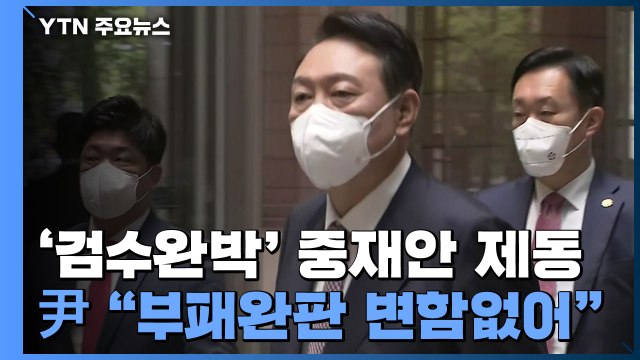 尹, '검수완박' 중재안 제동...공은 다시 국회의장에게 / YTN