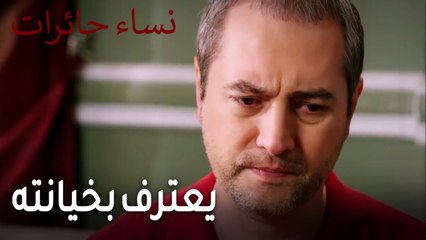 نساء حائرات الحلقة 11 - يعترف بخيانته