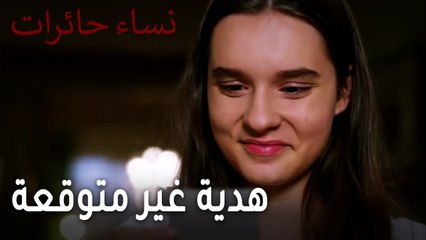 نساء حائرات الحلقة 11 - هدية غير متوقعة