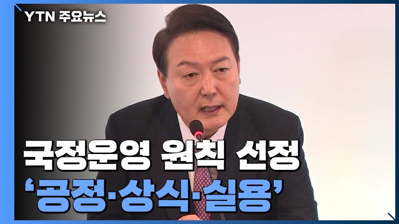 국정운영 원칙은 '공정·상식·실용'...尹 "백신 개발 전폭 지원" / YTN