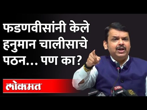 फडणवीसांनी थेट पत्रकार परिषदेत हनुमान चालीसा म्हणून दाखवली अन् टाळ्यांचा गजर झाला! Fadnavis Chalisa