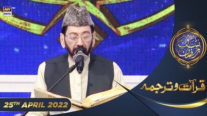 Shan e Iftar - Segment: Qirat o Tarjuma - 25th April 2022 - Qari Waheed Zafar Qasmi #ShaneRamazan