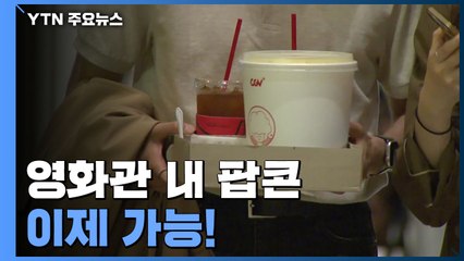 다시 돌아온 팝콘...극장가도 일상회복 기대 / YTN