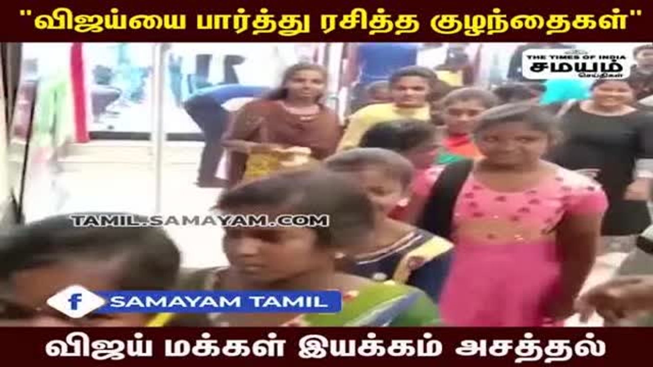 குழந்தைகளின் ஆசையை நிறைவேற்றிய விஜய் மக்கள் இயக்கம்!