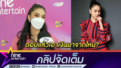 “ชมพู่” เคลียร์แล้ว! เอาเงินมาจากไหน หลังโดนแซะทำไมมีบ้านหรูหรือสามีรวย? (คลิปจัดเต็ม)