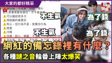 網紅備忘錄裡有什麼？各種謎之音輪番上陣太爆笑