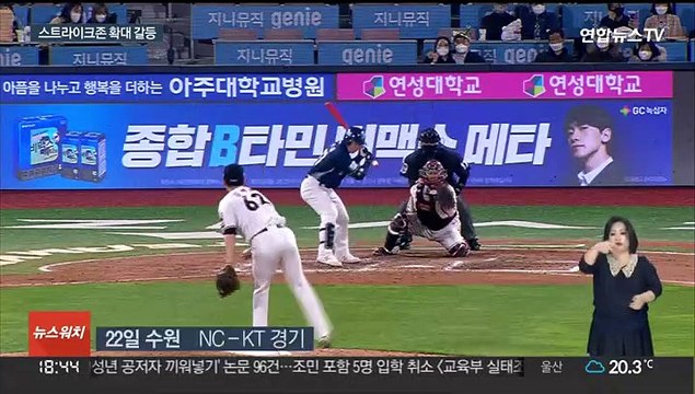 스트라이크, 이게 맞아? …불만 폭발한 타자들