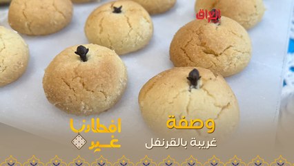 إليكم طريقة تحضير الغريبة بالقرنفل في دقيقة