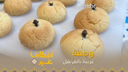 إليكم وصفة تحضير الغريبة بالقرنفل في دقيقة