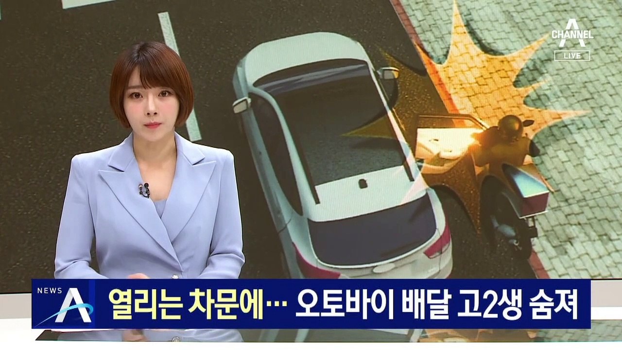 열리는 차문에 충돌…오토바이 배달 고2생 숨져