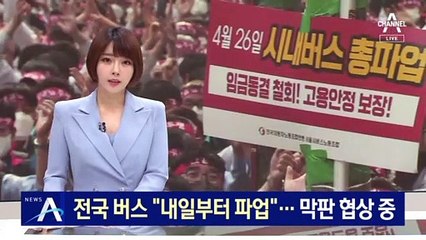 전국 버스노조 총파업 ‘막판 협상’…결렬 땐 ‘교통 대란’