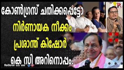 കോൺഗ്രസ്‌ ചതിക്കപ്പെട്ടോ , നിർണായക നീക്കം : പ്രശാന്ത് കിഷോർ കെ സി അറിനൊപ്പം.
