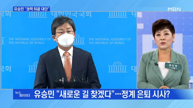 MBN 뉴스파이터-유승민 권력 뒤끝 대단…새 길 찾겠다