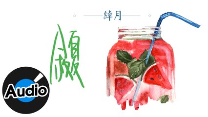 綽月【敘夏】Official Lyric Video