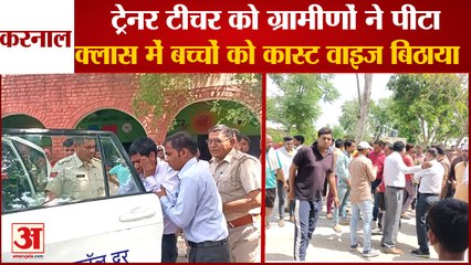 Trainer Teacher Was Beaten Up By Villagers In Karnal| टीचर को पीटा, बच्चों को बिठाया कास्ट वाइज