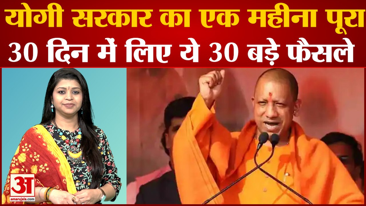 योगी  2.0 ने पूरे किए 1 महीने 30 दिन के 30 बड़े...