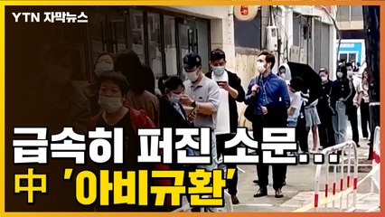 [자막뉴스] 급속히 퍼진 소문에 '아비규환'...中 상황 '심각' / YTN