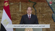 كلمة الرئيس السيسي بمناسبة الذكرى الأربعين لتحرير سيناء