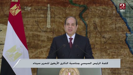 كلمة الرئيس السيسي بمناسبة الذكرى الأربعين لتحرير سيناء