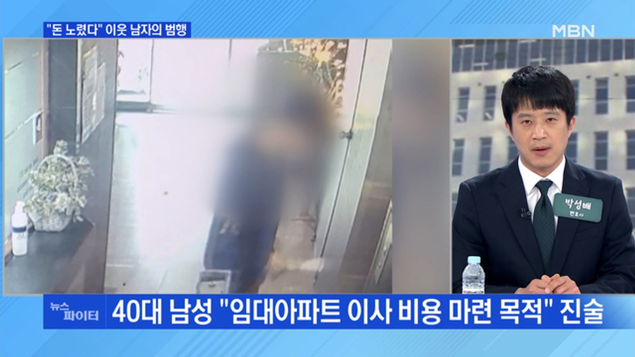 MBN 뉴스파이터-60대 여성 숨진 채 발견…"돈 노렸다" 이웃의 범행