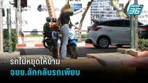 รถไม่หยุดให้ข้าม-จยย.ลักกลับรถเพียบ  | เข้มข่าวเย็น